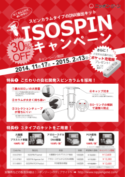 ISOSOPINシリーズキャンペーン リーフレット【pdf】