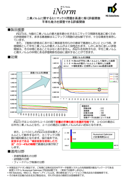 iNorm商品パンフレット - 新日鉄住金ソリューションズ