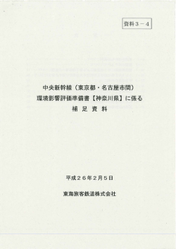 中央新幹線 (東京都 ー 名古屋市間) 環境影響評価準備書 【神奈川県