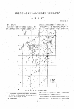 震源分布から見た九州の地殻構造と延岡の記象努 ら O