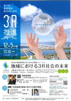 第2回地球環境保全のための3R推進フォーラムの開催について