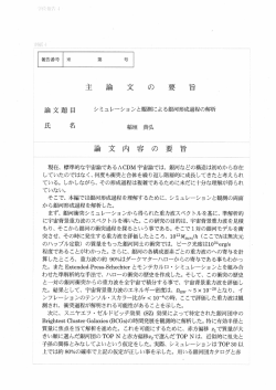 論 文 題 目 シミュレ&hellip;ショシと観測による銀河形成過程の解析
