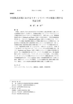 中国株式市場におけるリターンリバーサル現象に関する 実証分析 - R-Cube
