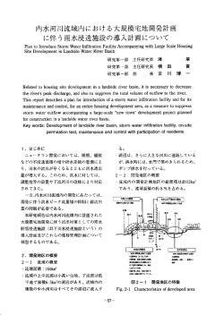 内水河川流域内における大規模宅地開発計画に伴う雨水浸透施設の