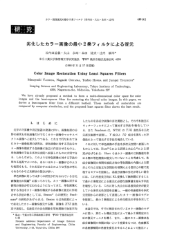 劣化したカラー画像の最小2乗フィルタによる復元 東京工業大学像情報