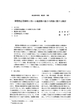 弾塑性応答解析に用いる地震動の強さの評価に関する検討