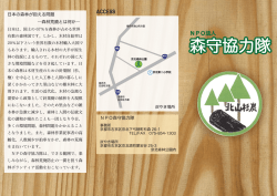 森守協力隊 森守協力隊 - NPO法人 森守協力隊