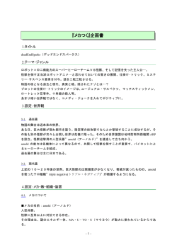 『メカつく』企画書
