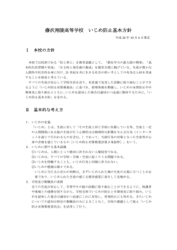 藤沢翔陵高等学校 いじめ防止基本方針