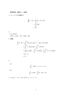 数理物理1演義 No. 4 略解 1. ストークスの定理より ∮ ⃗V · d⃗r = ∫ (V