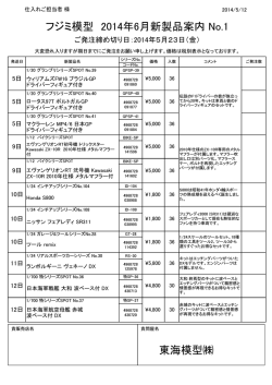 フジミ模型 2014年6月新製品案内 No.1 東海模型