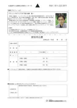 北海道中小企業総合支援センター行 ム FAX 二 〇ー ー-232-20ーー