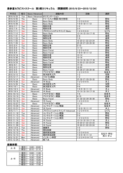 表参道セラピストスクール 第3期カリキュラム （開講期間：2015 - Yon-ka