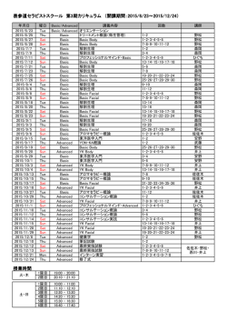 表参道セラピストスクール 第3期カリキュラム （開講期間：2015 - Yon-ka