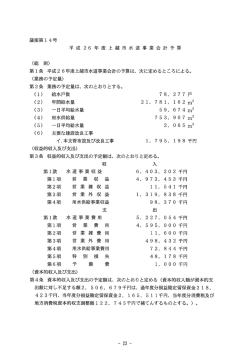 議案第ー 4号 平成 26 年 度 上越市水道事業会