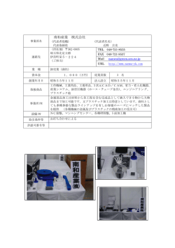 南和産業 株式会社
