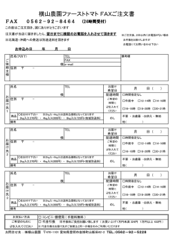 ファーストトマトFAX注文用紙(PDFファイル)