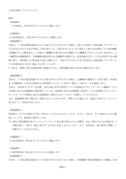 J:COM PHONE プラスサービス 附則