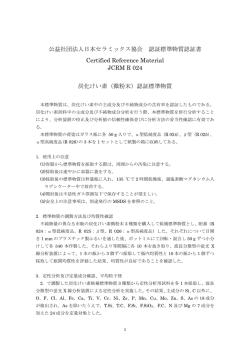 公益社団法人日本セラミックス協会 認証標準物質認証書 Certified