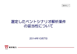 資料No.1 選定したベントシナリオ解析条件の妥当性について（東京電力）