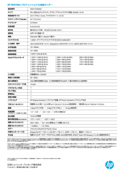 HP ZR 2440wプロフェッショナル液晶モニタ（PDF）