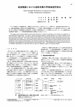 高温機器における溶射皮膜の界面強度評価法,三菱重工技報 Vol.31 No