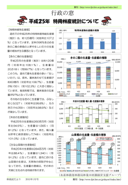 行政の窓〔平成25年 特用林産統計について〕