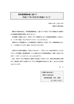 原料費調整制度に基づく 平成27年2月のガス料金について
