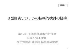 資料1 B型肝炎ワクチンの技術的検討の経緯（PDF：386KB）