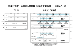 西 館 B入試【東館】 平成27年度 中学校入学試験 試験教室案内図 1月