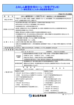 とみしん新型住宅ローン （住宅プランB）