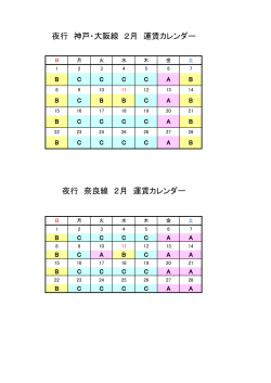 夜行 神戸・大阪線 2月 運賃カレンダー 夜行 奈良線 2月 運賃カレンダー