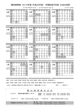 隅田商事 2014年度（平成26年度） 年間配達予定表 【ABAB表】 4月 5