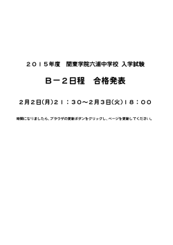 B－2日程 合格発表