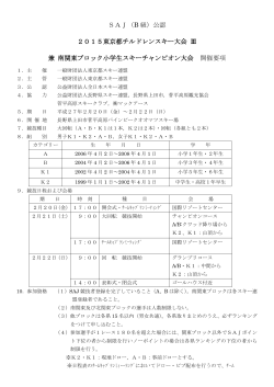 SAJ（B 級）公認 2015東京都チルドレンスキー大会