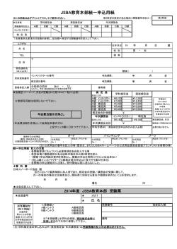JSBA教育本部統一申込用紙