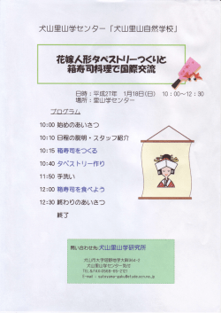 花嫁A形 々ベスト :f一 つく叫こ 箱寿司料理で国際交流