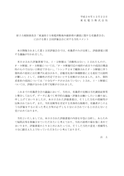 平成26年12月22日 東 北 電 力 株 式 会 社 原子力規制委員会「東通