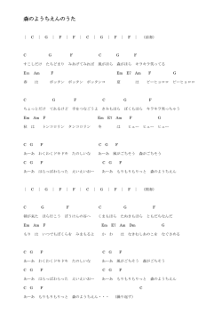 森のようちえんのうた歌詞コード(PDF)