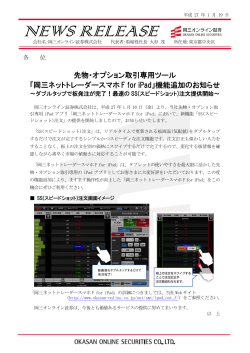 先物・オプション取引専用ツール「岡三ネットトレーダースマホF for iPad