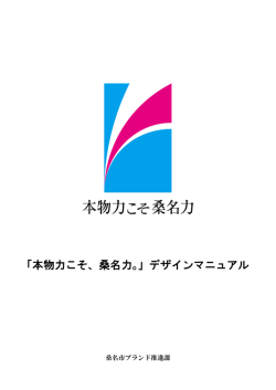 「本物力こそ、桑名力。」デザインマニュアル