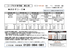 ＊おかずコース＊ 0120－994－981