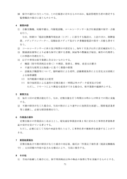 G。) 保守の遂行に当たっては、 この仕様書に定めるもののほか、 施設