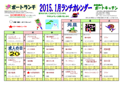 1月分のお弁当ランチカレンダー掲載。