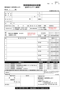 残留農薬検査依頼書 - つくば分析センター