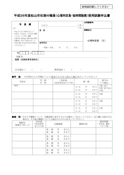 平成26年度松山市任期付職員（心理判定員・短時間勤務）採用試験申込書