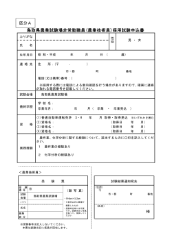 鳥取県農業試験場非常勤職員(農業技術員)採用試験申込書