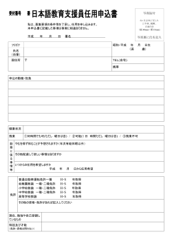 日本語教育支援員 任用申込書[PDF：180KB]