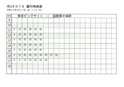 H。J20 ー 5 運行時刻表