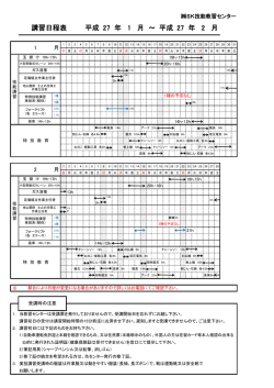 講習日程表 平成 27 年 1 月 ～ 平成 27 年 2 月